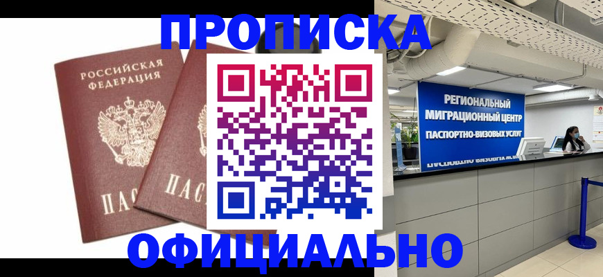 прописка 2025 в Минусинске